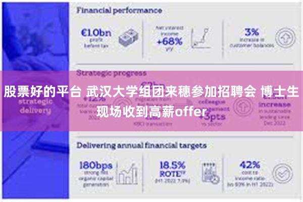 股票好的平台 武汉大学组团来穗参加招聘会 博士生现场收到高薪offer