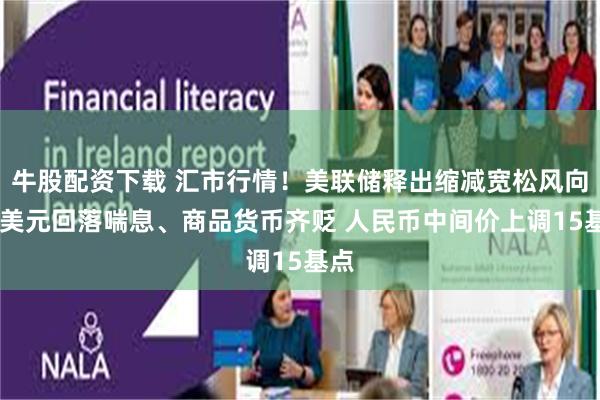 牛股配资下载 汇市行情！美联储释出缩减宽松风向球 美元回落喘息、商品货币齐贬 人民币中间价上调15基点