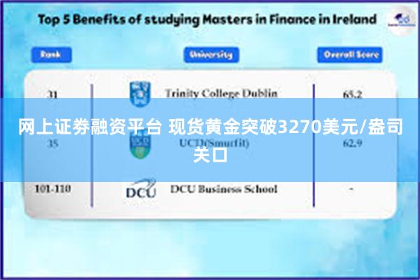 网上证劵融资平台 现货黄金突破3270美元/盎司关口