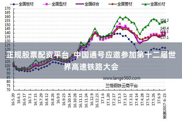 正规股票配资平台  中国通号应邀参加第十二届世界高速铁路大会