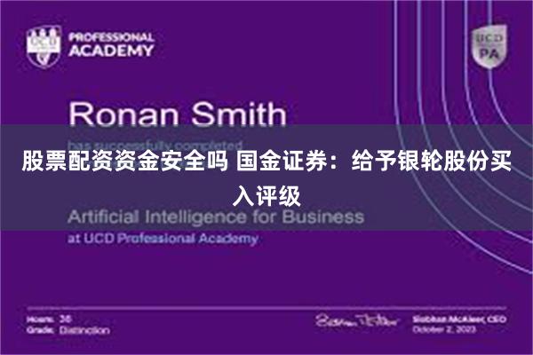 股票配资资金安全吗 国金证券：给予银轮股份买入评级